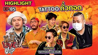 [HIGHLIGHT] หมีLIVEปะ? | EP.85 “TATTOO COLOUR” ภูมิใจเสนอ TATTOO ถั่วทอด