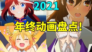 2021年终动画盘点！这魔幻的一年业界开了哪些新篇？