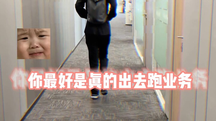 跑业务