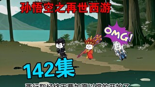 【孙悟空之再世西游】142集:西行取经开始