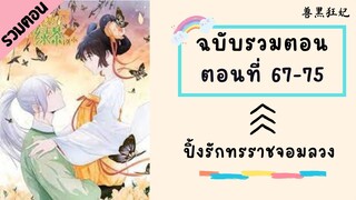 ปิ้งรักทรราชจอมลวง ฉบับรวมตอน Part2 ตอนที่ 67-75