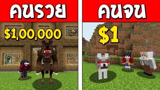 ถ้าเกิด!? มนุษย์หมาป่าคนรวย VS มนุษย์หมาป่าคนจน ใครจะดีกว่ากัน!? (Minecraft การ์ตูนพากษ์ไทย)