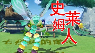 【原魔】建议改成：元 素 人