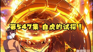 第547集 白虎的试探！