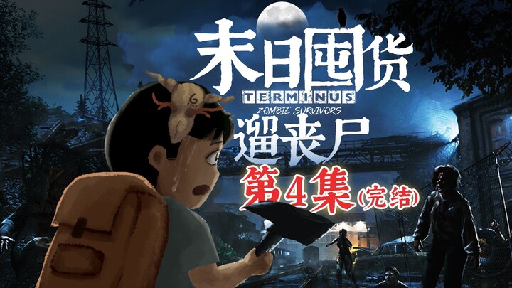 [Feng Xiao’s Gameplay] Charging Toward Hope! | Terminal: Zombie Survivor 04