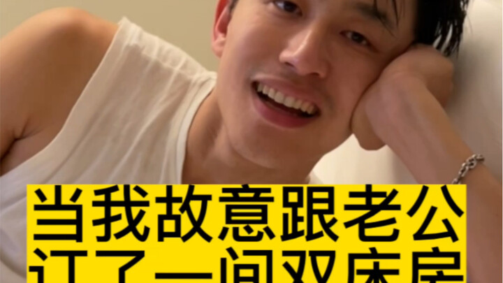 عندما حجزت عن عمد غرفة بسريرين مع زوجي