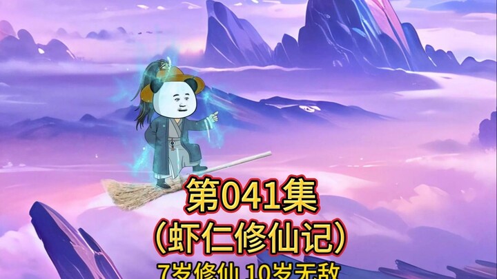 第41集 虾仁大战化神境强者