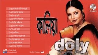 Doly Sayantoni Kaliya Full Audio Album Soundtek