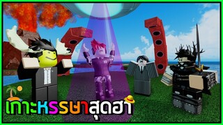 ROBLOX - เกาะหรรษาสุดฮา🏝️