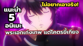 แนะนำ 5 อนิเมะพระเอกเก่งเทพ แต่โคตรขี้เกียจ