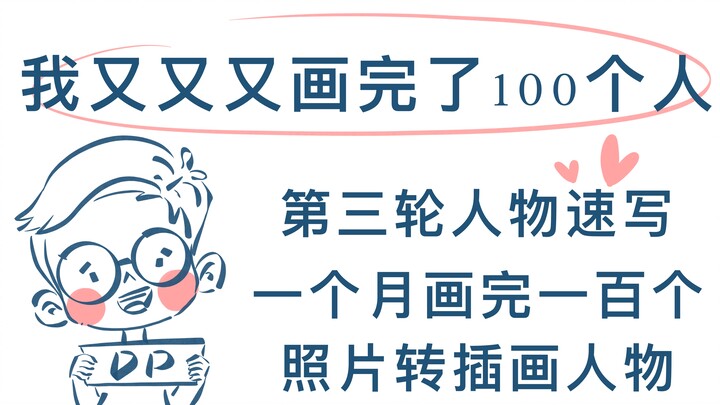 第三轮的100人物速写｜一个月画完100个人物速写是什么感受｜零基础学画画