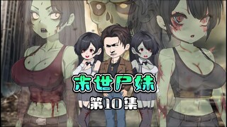 末日丧尸剧《末世尸妹》第10集 诸葛除三害