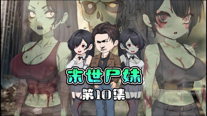 末日丧尸剧《末世尸妹》第10集 诸葛除三害
