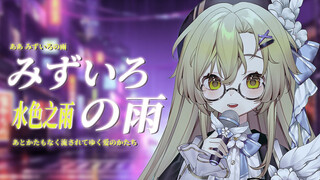 日语翻唱 | 昭和复古蒸汽波神曲《みずいろの雨》梦幻演唱 水色的雨