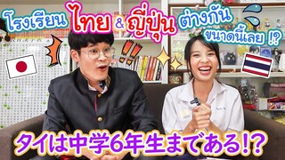 โรงเรียนม.ต้นญี่ปุ่นไม่ต้องสอบเข้า !? โรงเรียนไทย&ญี่ปุ่นต่างกันขนาดนี้เลย !? 【日タイ比較】日本とタイの教育制度の違い！