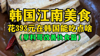 طعام جانجنام الكوري (ماذا يمكنك أن تأكل في كوريا مقابل 393 يوان؟)