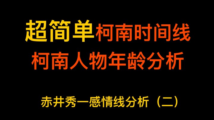 【赤井秀一感情线分析（二）】柯南主线梳理，柯南人物年龄分析