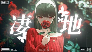 《凄美地》"那是我 , 仅有的温柔也是我爱你的原因..."