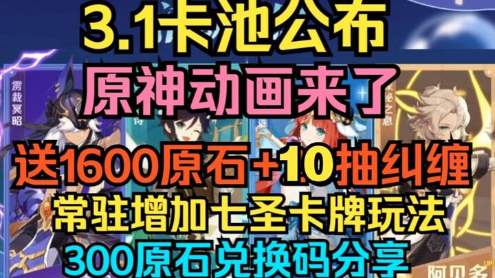 [Genshin Impact] 3.1 Pool Announced! Genshin Impact Anime Is Here! 3.1 Preview Livestream Recap! Ann