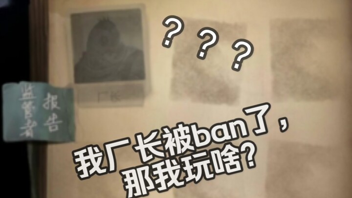 如果在殿堂级里只有厂长，而厂长被ban了话会怎样？