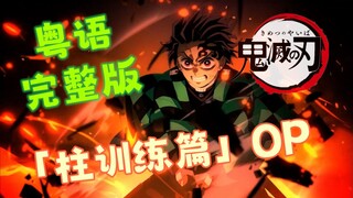 超热血！神填词！粤语合唱版「夢幻」！《鬼灭之刃 柱训练篇》OP