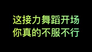 【Stray Kids】迷人的开场你不得不服