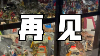 再见了朋友们，我的热爱的这点东西…没法再给大家分享了…
