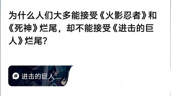 为什么人们大多能接受《火影忍者》和《死神》烂尾，却不能接受《进击的巨人》烂尾？