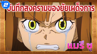 [บันทึกสงครามของยัยเผด็จการ/แมรี่ ซู] ฉันอาสาเข้าร่วมกองทัพ_2