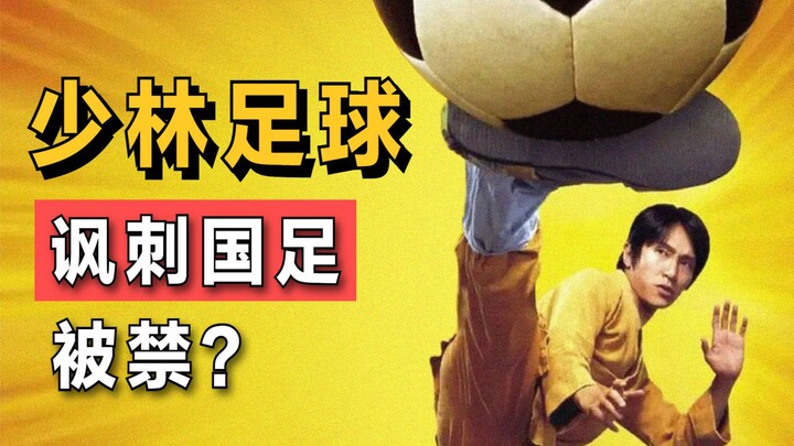 Satire on the Chinese National Football Team? Why Has “Shaolin Soccer” Been Banned from Domestic Rel