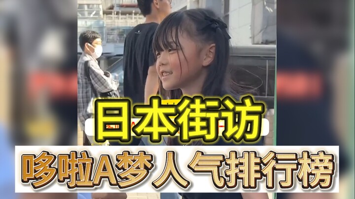 （日本街访）哆啦A梦人气榜TOP10！