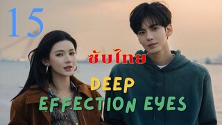 ดวงตาแห่งความรักอันลึกซึ้ง EP.15 ซับไทย