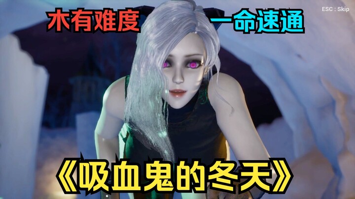 Chủ nhân, mời thưởng thức màn speedrun 1 mạng của “Mùa đông của ma cà rồng”!