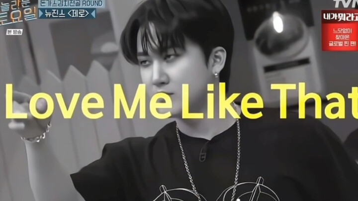 【شو تشانغ بين】 خبير الرقص في الفرق النسائية يعيد رقص أغنية NMIXX «Love me like this» لقطة مذهلة من ا