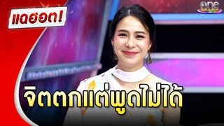 “รถเมล์” เล่าประสบการณ์ท้อง จิตตกแต่พูดไม่ได้ | แฉฮอต 2024