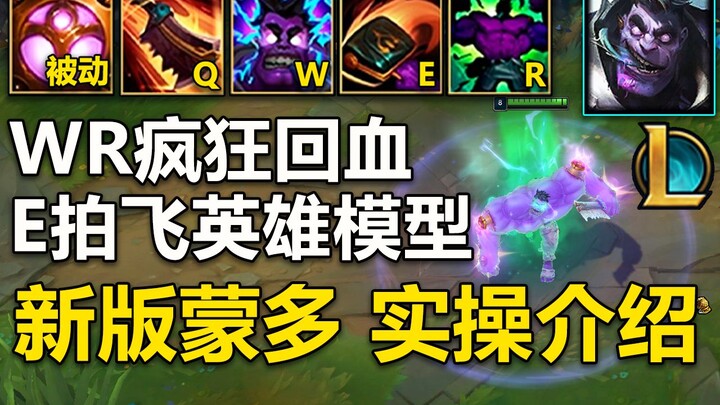 Giới thiệu thực chiến [Mundo] phiên bản mới: Quái vật về chỉ số, chiêu E hất tung cả mô hình tướng, 