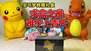 宝可梦辉耀礼盒，一盒难求？！！