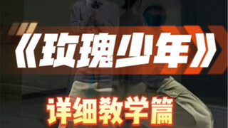 玫瑰少年保姆级教学#玫瑰少年#阿怡编舞