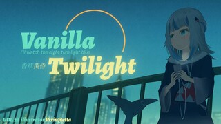 【鲨歌】香草黄昏 Vanilla Twilight