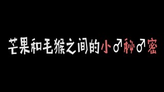 【朱白】芒果和毛猴之间的 小♂秘♂密