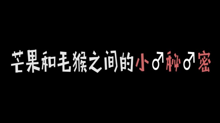 【朱白】芒果和毛猴之间的 小♂秘♂密