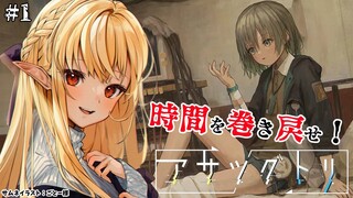 【アサツグトリ】誰も殺させない #1【不知火フレア/ホロライブ】