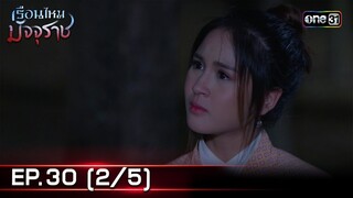 #เรือนไหมมัจจุราช | EP.30 (2/5) | 25 ก.ค. 67 | one31
