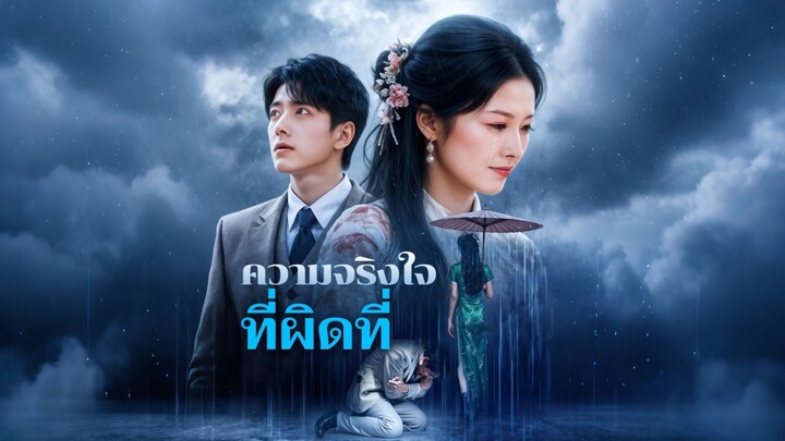 [ดูฟรีเต็มเรื่อง] ความจริงใจที่ผิดที่ (ซับไทย)