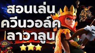 สอนเล่นควีนวอล์คลาวาลูนบ้าน 10 - Clash of Clans