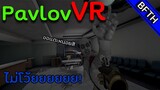 Pavlor VR ยิงซอมบี้ในวีอา VR
