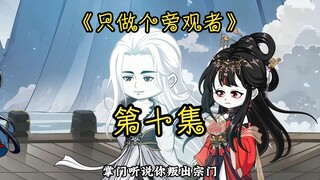 《只做个旁观者》第十集 特殊对待。