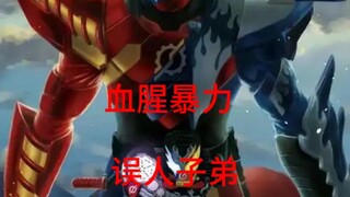 假面骑士就是血腥暴力