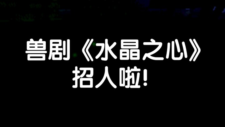 兽剧《水晶之心》招人啦！