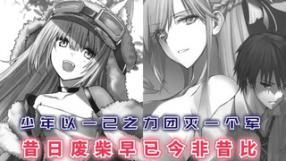少年以一己之力，直接团灭一个军，昔日废柴早已今非昔比！【最强的我终将蹂躏一切47】